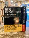 権力に翻弄されないための48の法則　上下2冊
