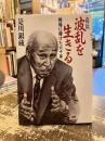 波乱を生きる : 相場に賭けた六十年 自伝