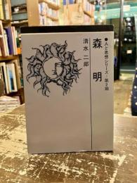 森明