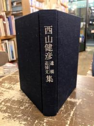 西山健彦遺稿・追悼文集