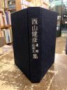 西山健彦遺稿・追悼文集