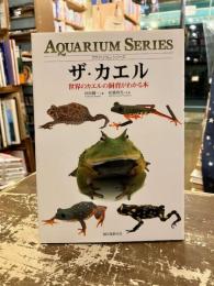ザ・カエル : 世界のカエルの飼育がわかる本