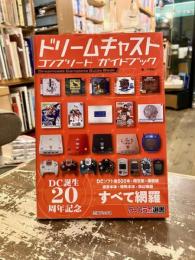 ドリームキャストコンプリートガイドブック