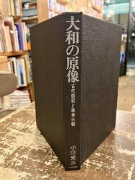 大和の原像 : 古代祭祀と崇神王朝