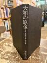 大和の原像 : 古代祭祀と崇神王朝