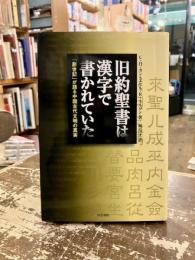旧約聖書は漢字で書かれていた : 「創世記」が語る中国古代文明の真実