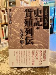 史記・貨殖列伝を読み解く : 富豪への王道