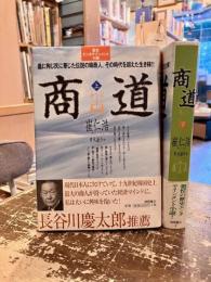 商道　上下2冊