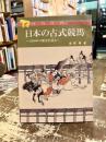 日本の古式競馬 : 1300年の歴史を辿る