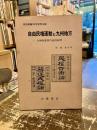 自由民権運動と九州地方 : 九州改進党の史的研究