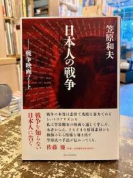 日本人の戦争