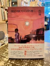 街の彼方の空遠く