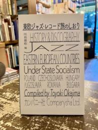 東欧ジャズ・レコード旅のしおり