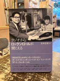 ラジオからロックンロールが聞こえる