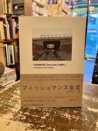 フィッシュマンズ全書