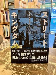 ストリート・キングダム : 東京ロッカーズと80'sインディーズ・シーン