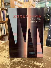 エロスとファーベル : 霊の子