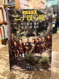 二十四の瞳 : シナリオ