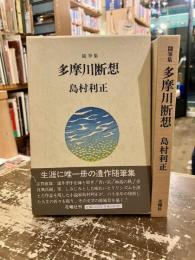 多摩川断想 : 随筆集