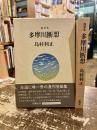 多摩川断想 : 随筆集