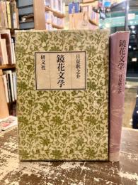 鏡花文学