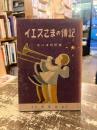 イエスさまの伝記