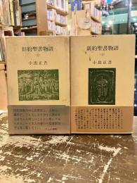 旧約聖書物語・新約聖書物語　（全）