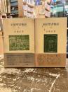 旧約聖書物語・新約聖書物語　（全）