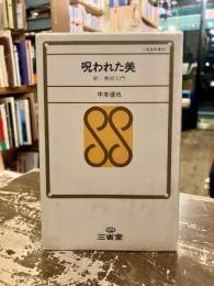 呪われた美 : 新・美術入門