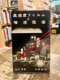 高感度フィルムと増感現像