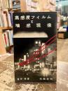 高感度フィルムと増感現像
