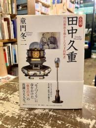 小説田中久重 : 明治維新を動かした天才技術者