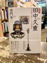 小説田中久重 : 明治維新を動かした天才技術者