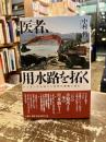 医者、用水路を拓く : アフガンの大地から世界の虚構に挑む