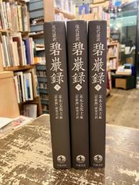碧巌録　現代語訳　上中下3冊