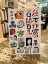 絵本作家の百聞百見