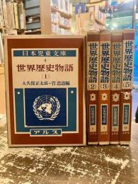 世界歴史物語　全5巻　日本児童文庫4・6・7・11・18