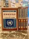 世界歴史物語　全5巻　日本児童文庫4・6・7・11・18