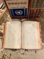 世界歴史物語　全5巻　日本児童文庫4・6・7・11・18