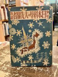 少年日本科学の大先駆者物語