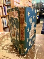少年日本科学の大先駆者物語