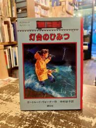 灯台のひみつ