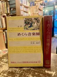 めくら音楽師