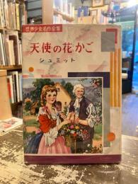 天使の花かご