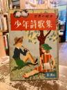 少年詩歌集