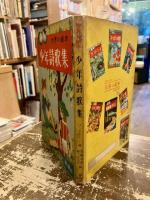 少年詩歌集