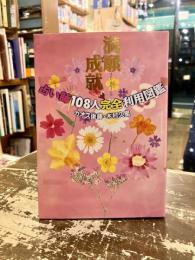満願成就 : 占い師108人完全利用図鑑