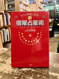 新宿曜占星術