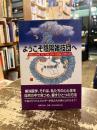 ようこそ陰陽雑技団へ