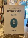 教会統治の理由